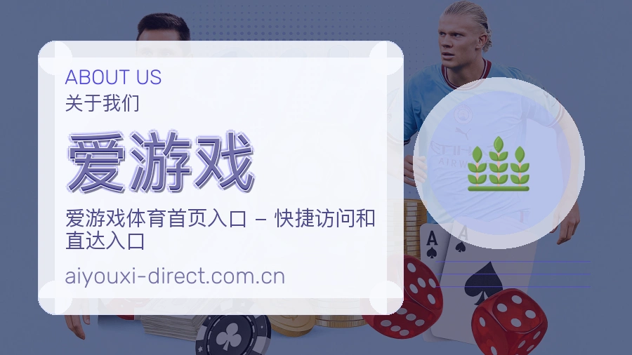 爱游戏发展介绍